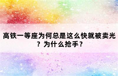 高铁一等座为何总是这么快就被卖光？为什么抢手？