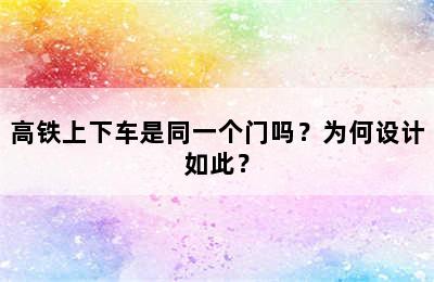 高铁上下车是同一个门吗？为何设计如此？