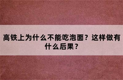 高铁上为什么不能吃泡面？这样做有什么后果？