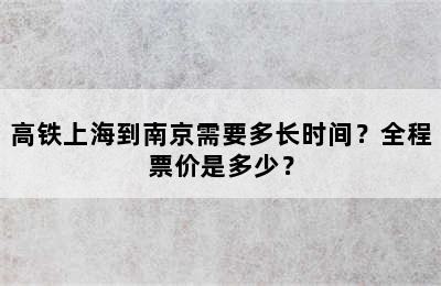 高铁上海到南京需要多长时间？全程票价是多少？