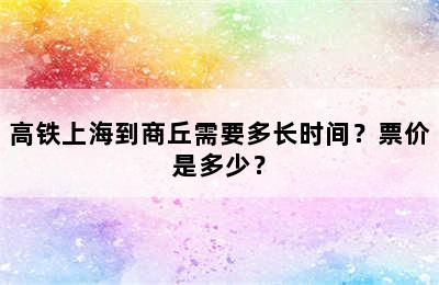 高铁上海到商丘需要多长时间？票价是多少？