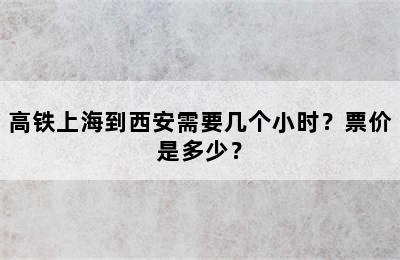高铁上海到西安需要几个小时？票价是多少？