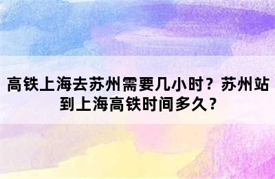 高铁上海去苏州需要几小时？苏州站到上海高铁时间多久？