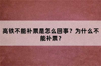 高铁不能补票是怎么回事？为什么不能补票？