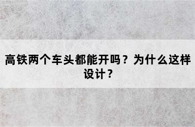 高铁两个车头都能开吗？为什么这样设计？