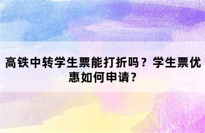 高铁中转学生票能打折吗？学生票优惠如何申请？