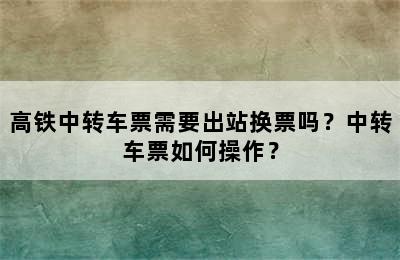 高铁中转车票需要出站换票吗？中转车票如何操作？