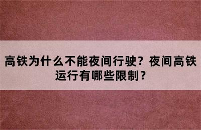 高铁为什么不能夜间行驶？夜间高铁运行有哪些限制？