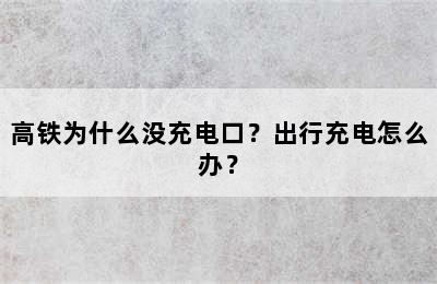 高铁为什么没充电口？出行充电怎么办？