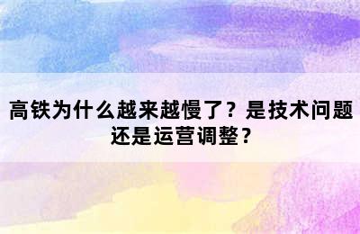 高铁为什么越来越慢了？是技术问题还是运营调整？