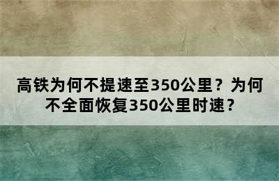 高铁为何不提速至350公里？为何不全面恢复350公里时速？