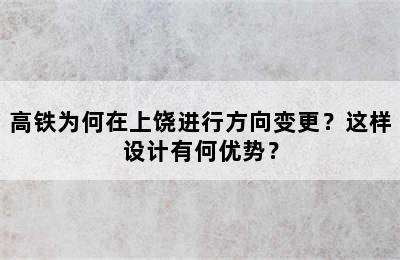 高铁为何在上饶进行方向变更？这样设计有何优势？