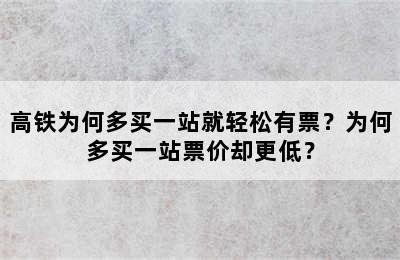 高铁为何多买一站就轻松有票？为何多买一站票价却更低？