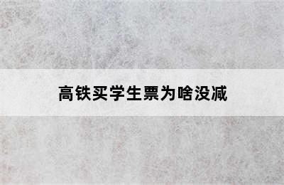 高铁买学生票为啥没减