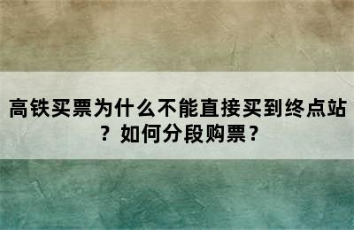 高铁买票为什么不能直接买到终点站？如何分段购票？