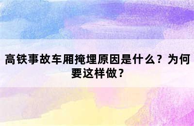 高铁事故车厢掩埋原因是什么？为何要这样做？