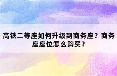 高铁二等座如何升级到商务座？商务座座位怎么购买？