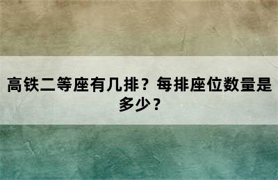 高铁二等座有几排？每排座位数量是多少？