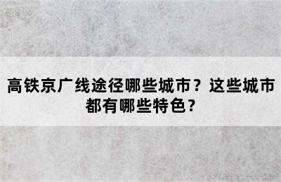 高铁京广线途径哪些城市？这些城市都有哪些特色？