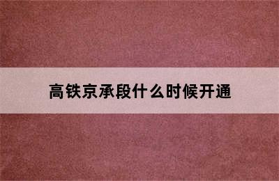 高铁京承段什么时候开通