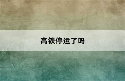 高铁停运了吗