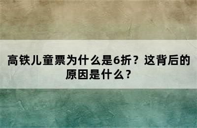 高铁儿童票为什么是6折？这背后的原因是什么？