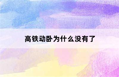 高铁动卧为什么没有了