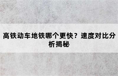 高铁动车地铁哪个更快？速度对比分析揭秘