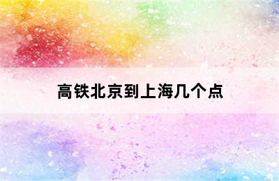 高铁北京到上海几个点