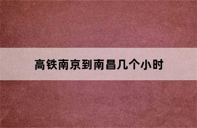 高铁南京到南昌几个小时