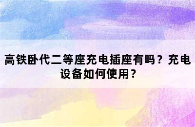 高铁卧代二等座充电插座有吗？充电设备如何使用？