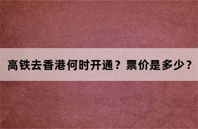 高铁去香港何时开通？票价是多少？