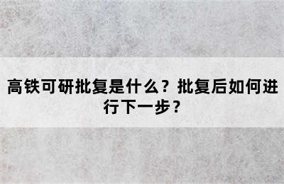 高铁可研批复是什么？批复后如何进行下一步？