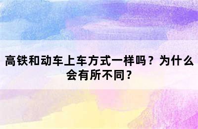 高铁和动车上车方式一样吗？为什么会有所不同？