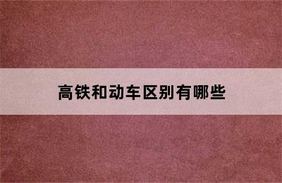 高铁和动车区别有哪些