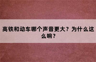 高铁和动车哪个声音更大？为什么这么响？
