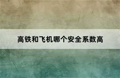 高铁和飞机哪个安全系数高