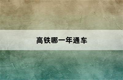 高铁哪一年通车