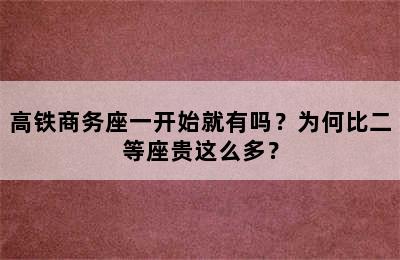 高铁商务座一开始就有吗？为何比二等座贵这么多？