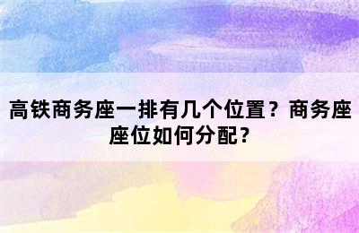 高铁商务座一排有几个位置？商务座座位如何分配？