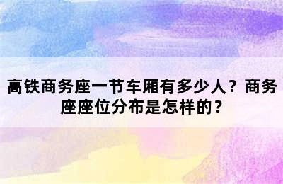 高铁商务座一节车厢有多少人？商务座座位分布是怎样的？
