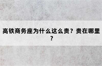 高铁商务座为什么这么贵？贵在哪里？