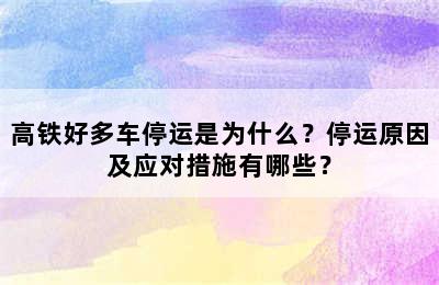 高铁好多车停运是为什么？停运原因及应对措施有哪些？