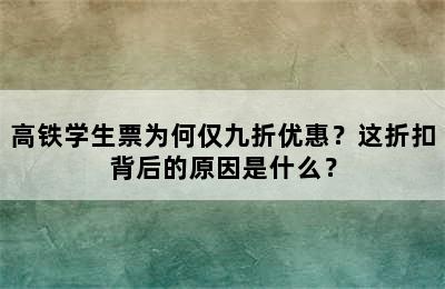 高铁学生票为何仅九折优惠？这折扣背后的原因是什么？