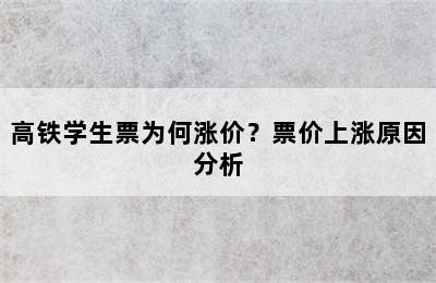 高铁学生票为何涨价？票价上涨原因分析