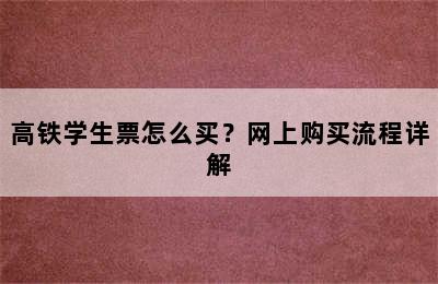 高铁学生票怎么买？网上购买流程详解