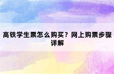 高铁学生票怎么购买？网上购票步骤详解