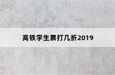 高铁学生票打几折2019