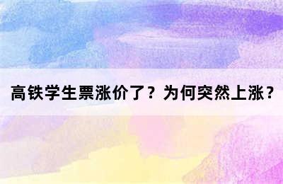 高铁学生票涨价了？为何突然上涨？