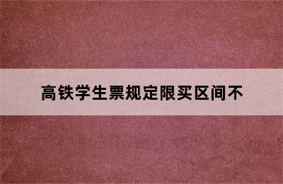 高铁学生票规定限买区间不